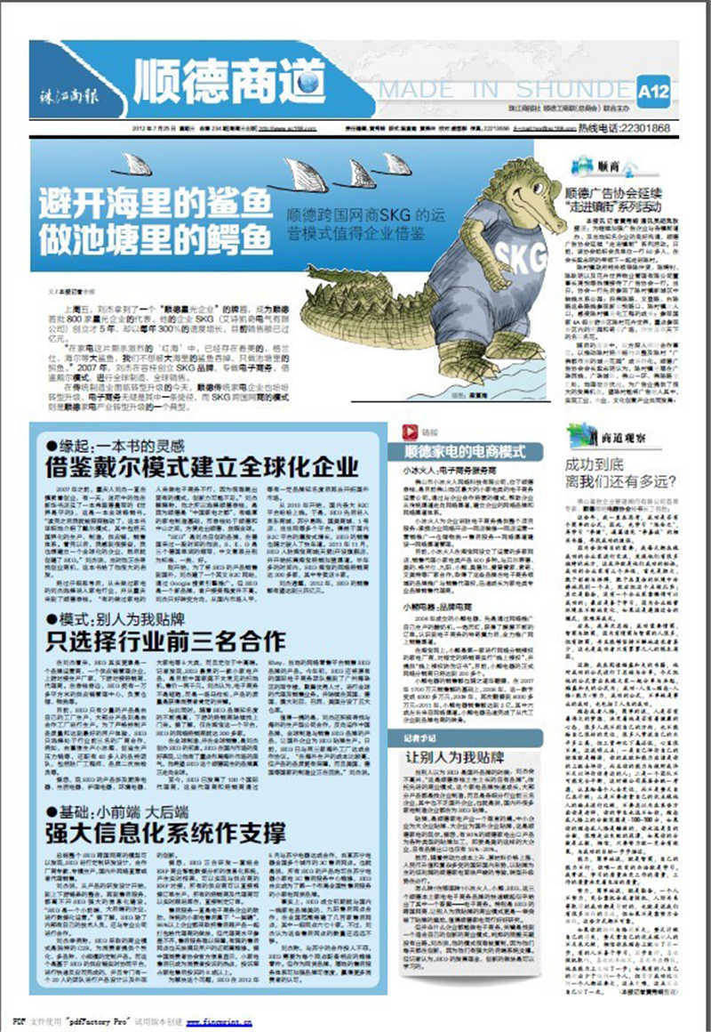 7月25日珠江商报A12版顺德商道报道