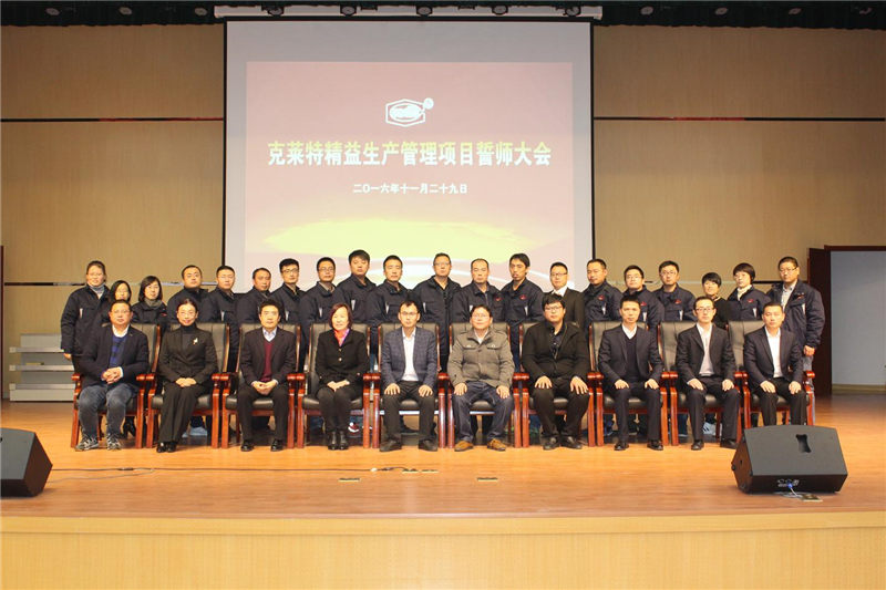 威海克莱特启动变革 夯实管理基础再启航