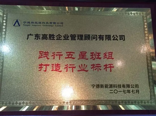 热烈祝贺宁德ATL五星班组项目完美收官