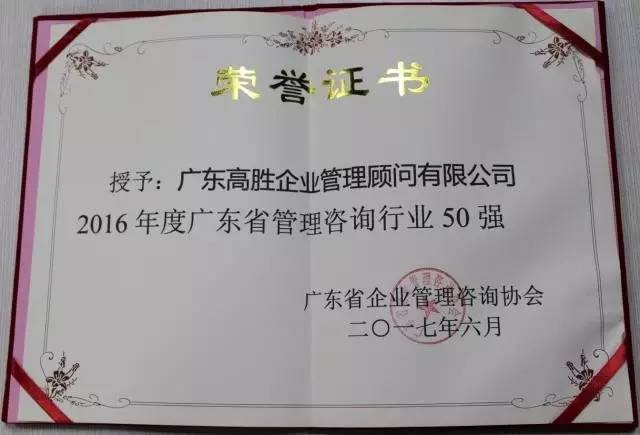 咨询首选高胜--高胜咨询荣膺广东省管理咨询行业50强！