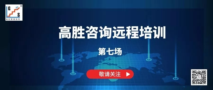 远程培训，聚力成长——高胜咨询远程培训第七场