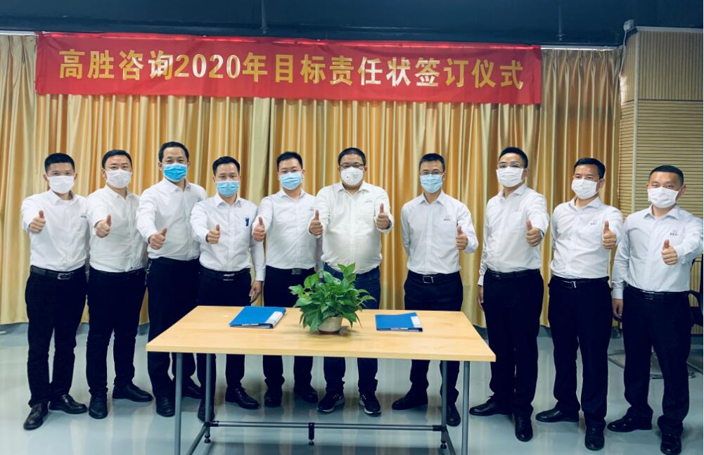 全力以赴，使命必达║高胜咨询举行2020年度目标责任状签订仪式