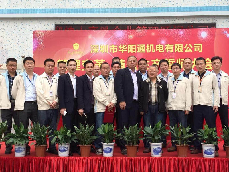 深圳市华阳通机电有限公司精益生产、管理变革项目.jpg