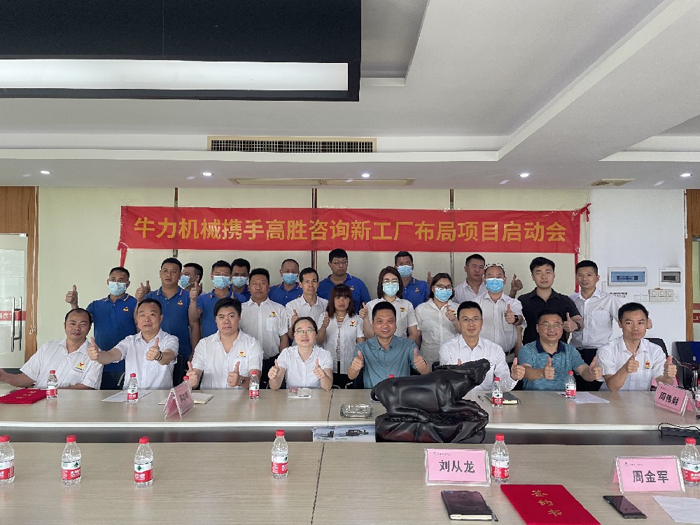 后疫情时代的逆风启航——牛力机械项目启动会顺利召开