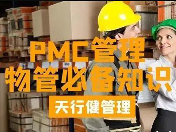 PMC咨询：PMC管理如何做好生产计划?