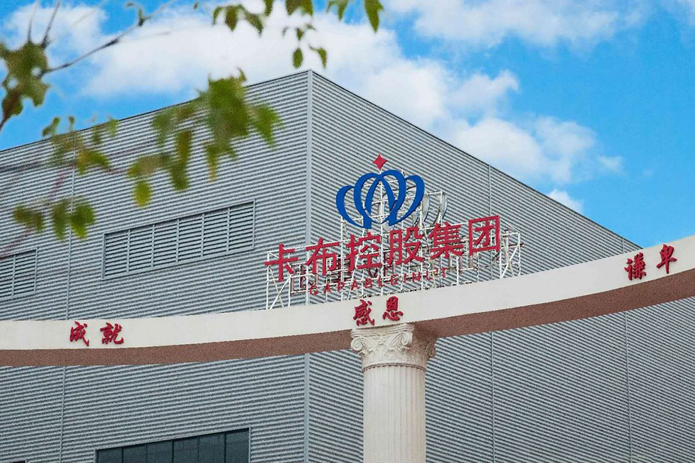 卡布控股集团