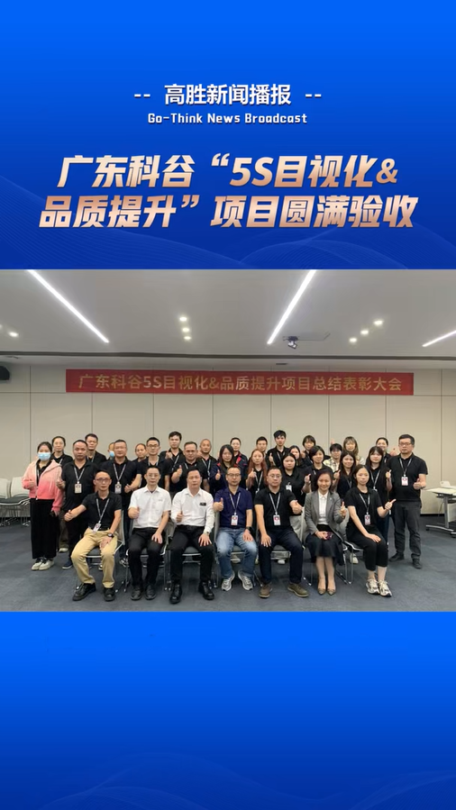 广东科谷“5S目视化&品质提升”项目圆满验收