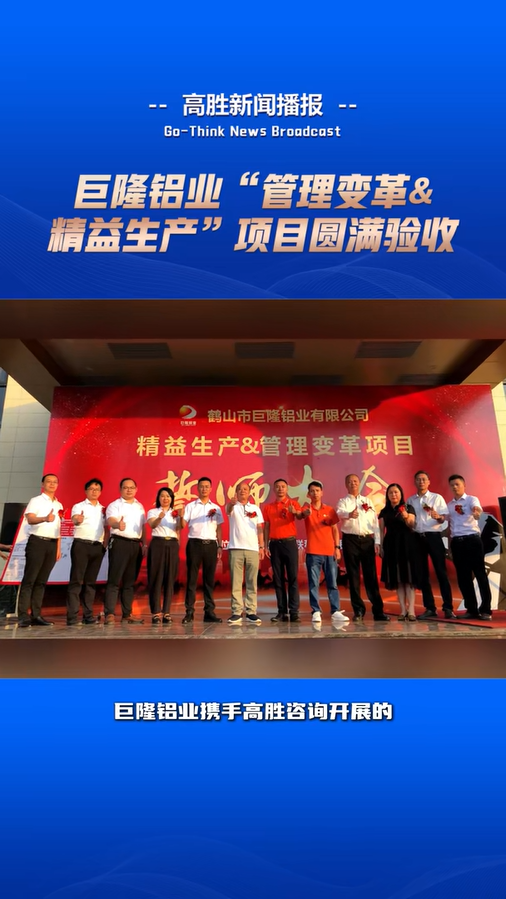 巨隆铝业“管理变革&精益生产”项目验收