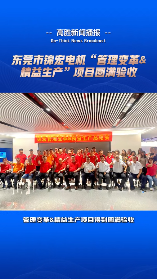 锦宏电机“管理变革&精益生产”项目验收