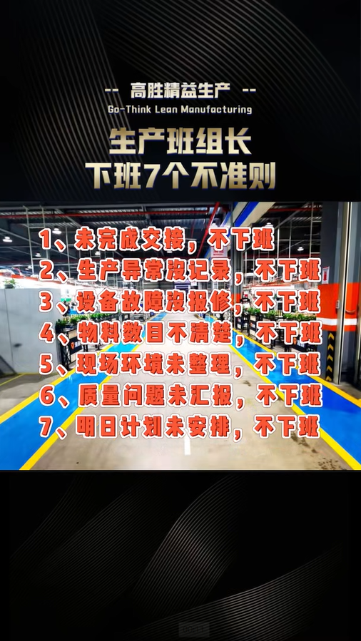 生产班组长下班7个不准则