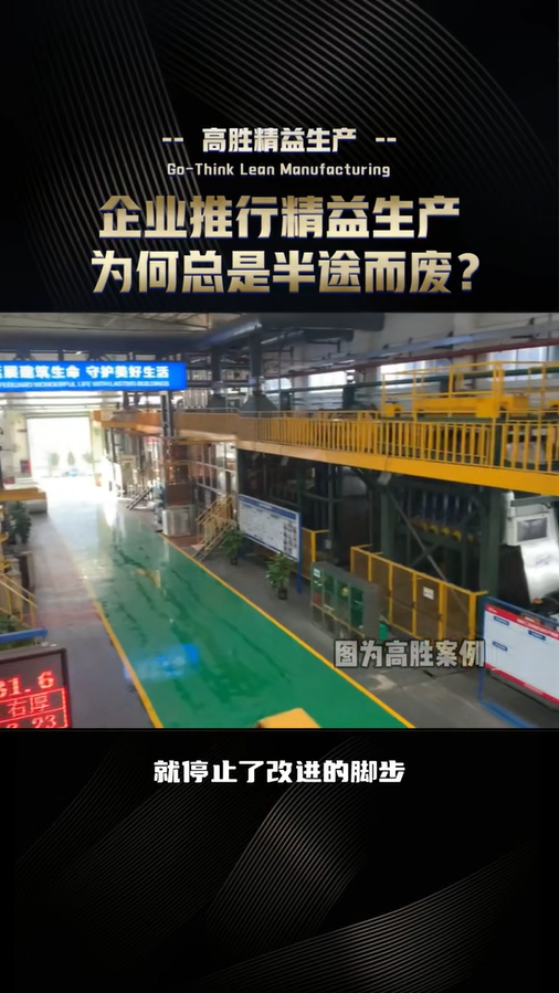 企业推行精益生产为何总是半途而废？