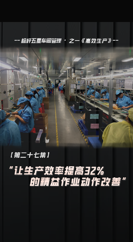 让单工序生产效率提升32%的精益动作改善案例