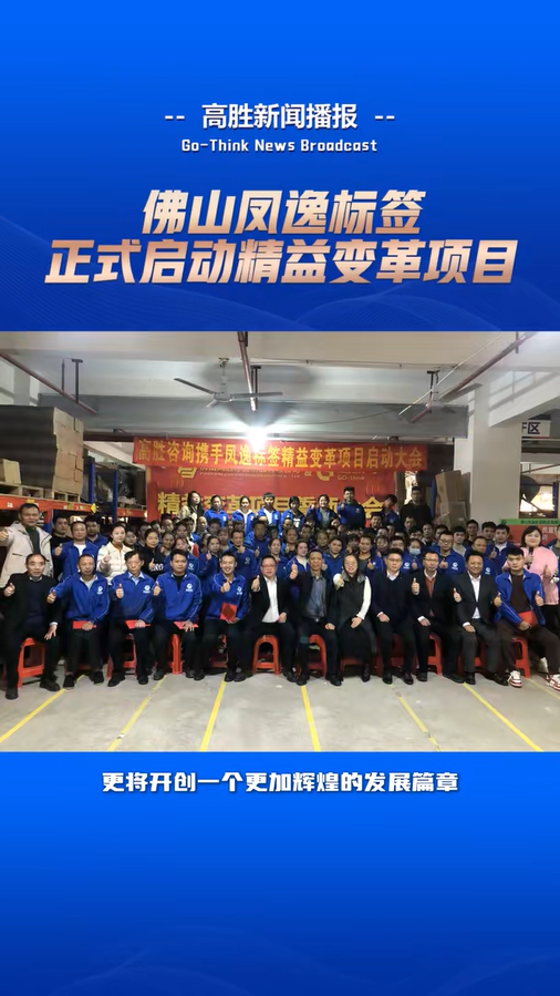 凤逸标签正式启动“精益变革”项目