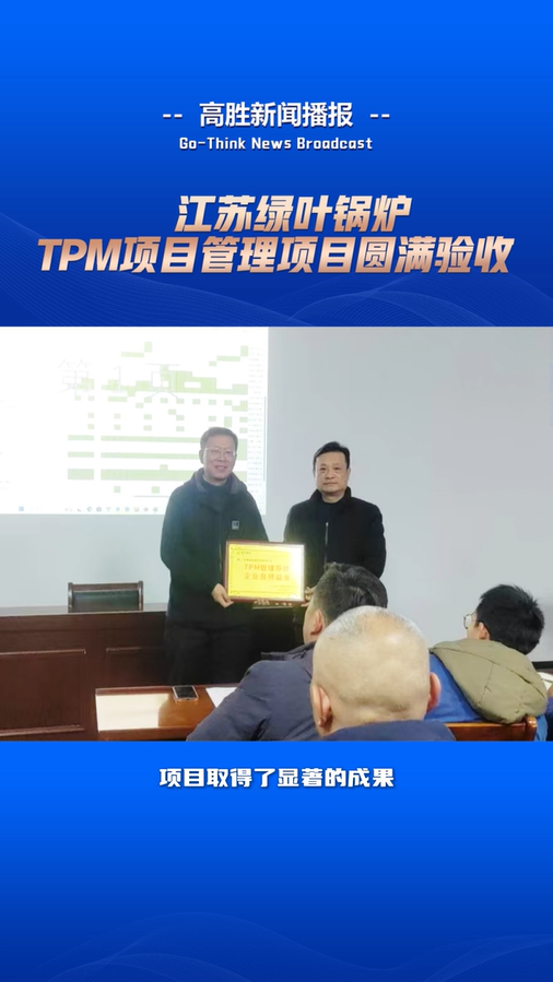 绿叶锅炉“TPM项目管理”项目圆满验收