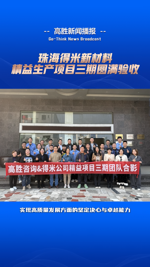 得米新材料“精益生产”项目三期圆满验收