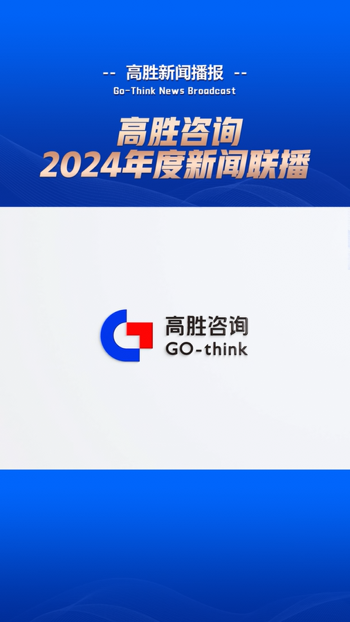 高胜咨询2024年度新闻联播