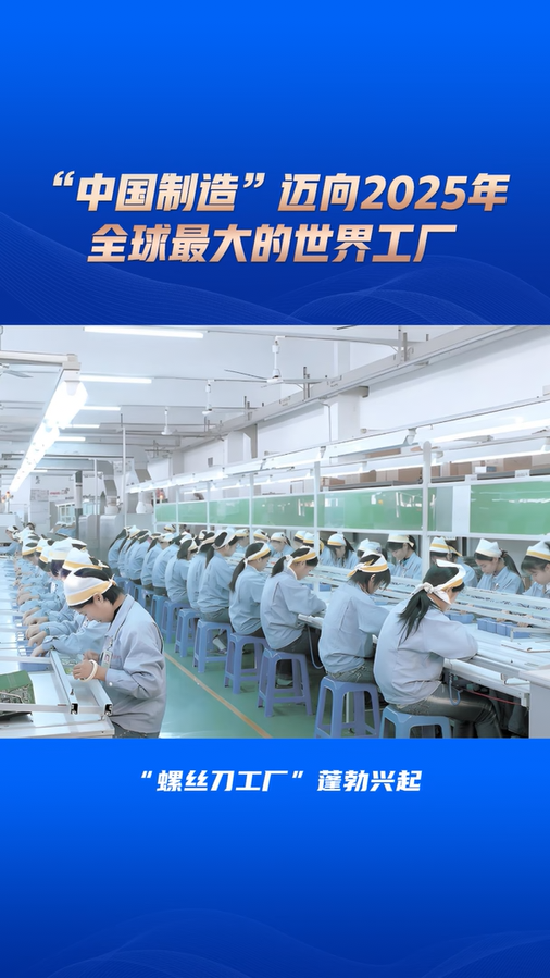 “中国制造”迈向2025年全球最大的世界工厂