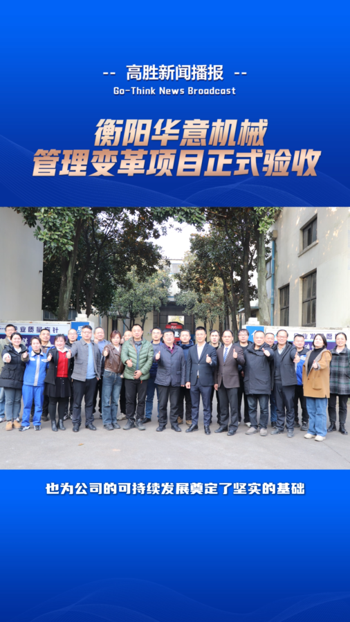 衡阳华意机械“管理变革”项目正式验收