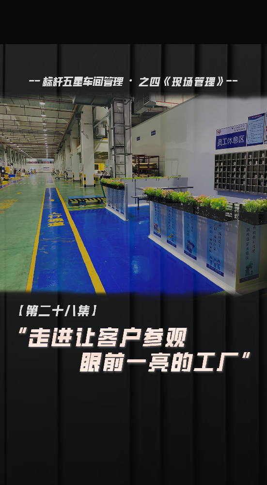 走进让客户眼前一亮的工厂