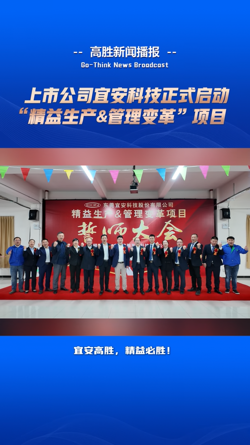 宜安科技“精益生产与管理变革”项目启动大会