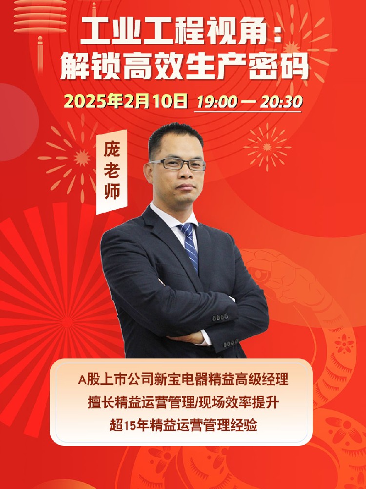 高胜咨询2025“精益生产直播课程”第一课