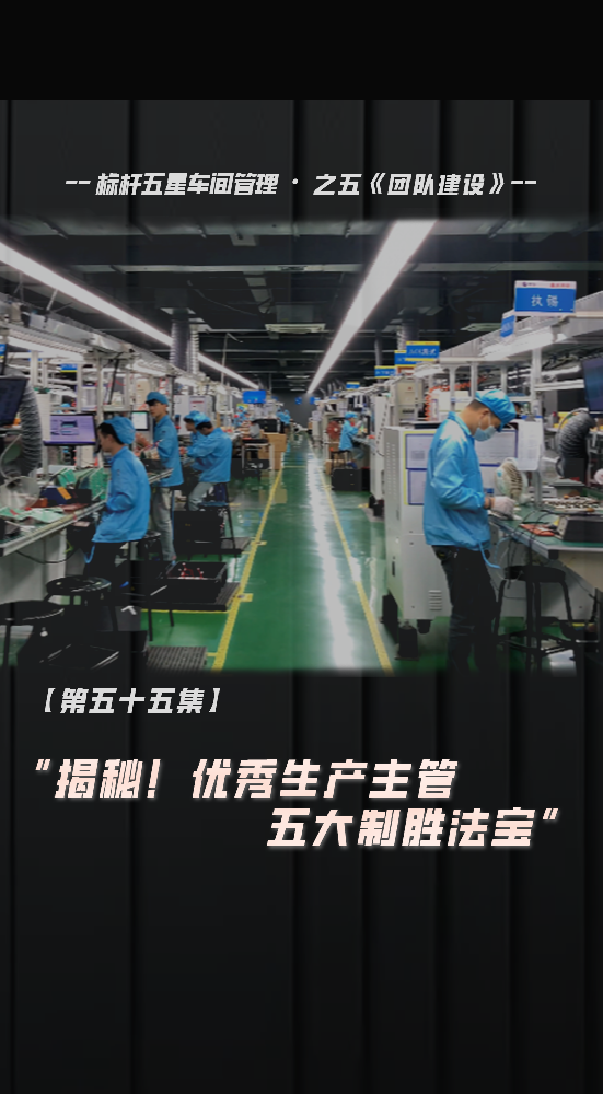 优秀生产主管的五大制胜法宝