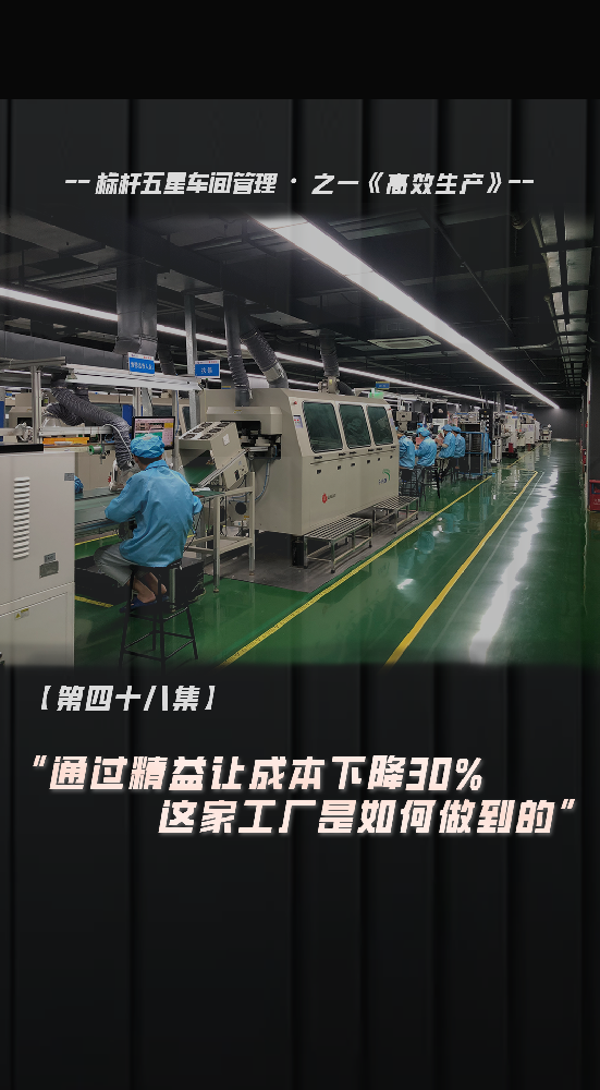 这家工厂靠精益管理，成本削减 30%，它是如何做到的？