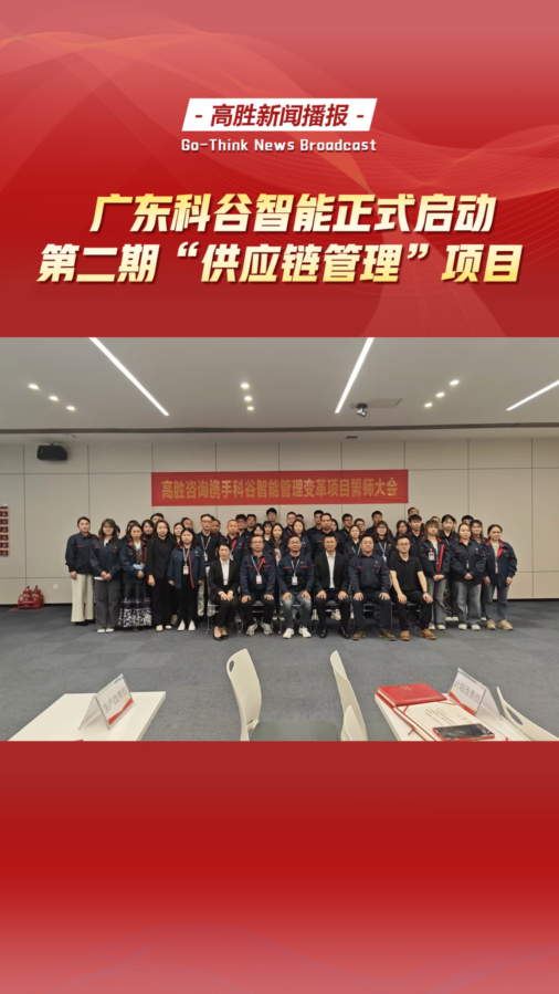 广东科谷正式启动第二期“供应链管理”项目