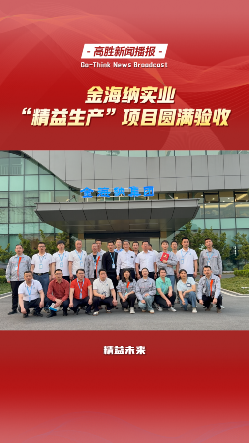 广东金海纳“精益生产”项目圆满验收