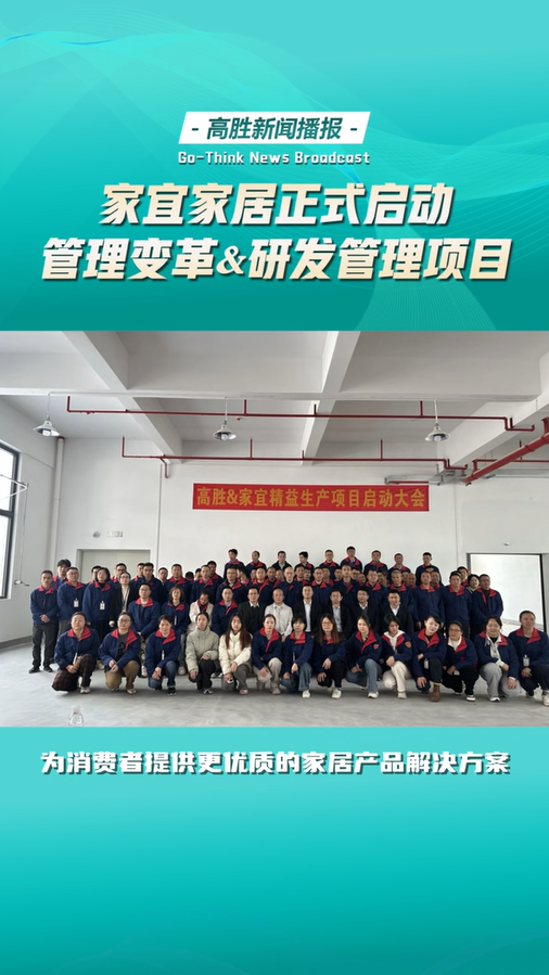 惠州市家宜家居正式启动管理变革&研发管理项目