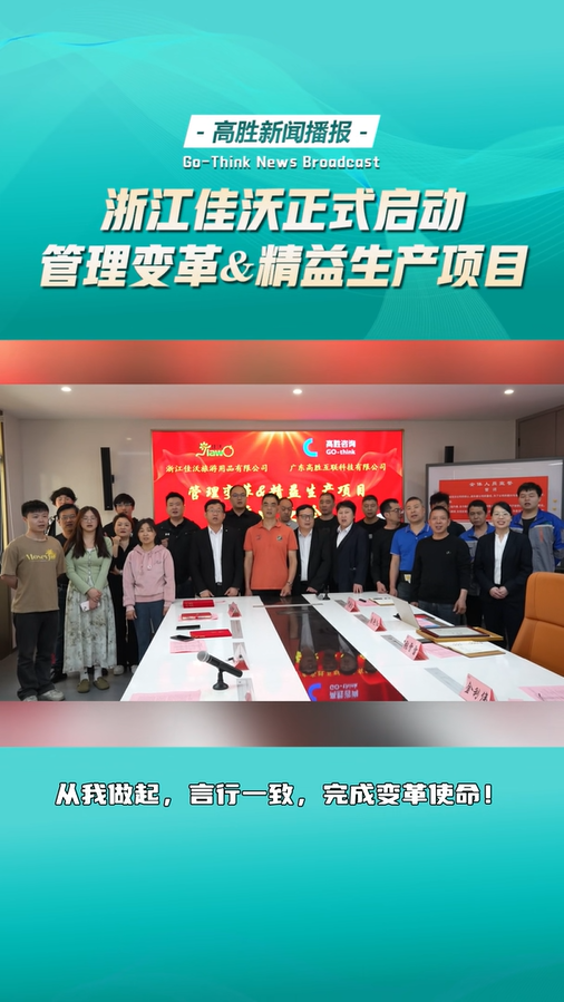 浙江佳沃旅游用品正式启动管理变革&精益生产项目誓师大会