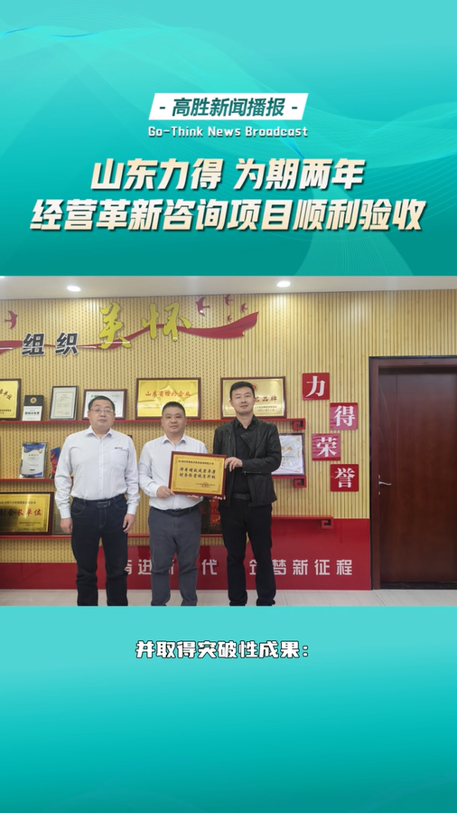 山东力得为期两年的经营革新咨询项目顺利通过验收