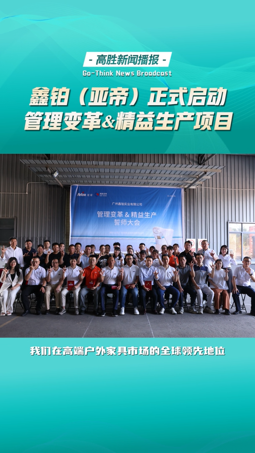 广州鑫铂正式启动管理变革与精益生产项目