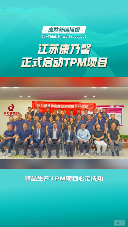 江苏康乃馨正式启动TPM项目