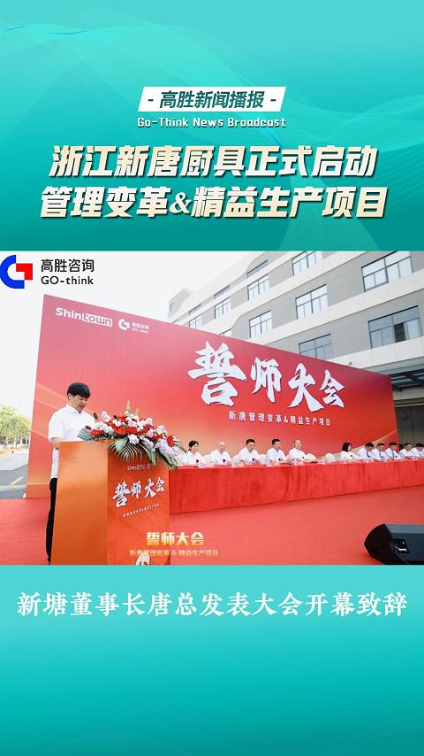 浙江新唐厨具管理变革&精益生产项目正式启动