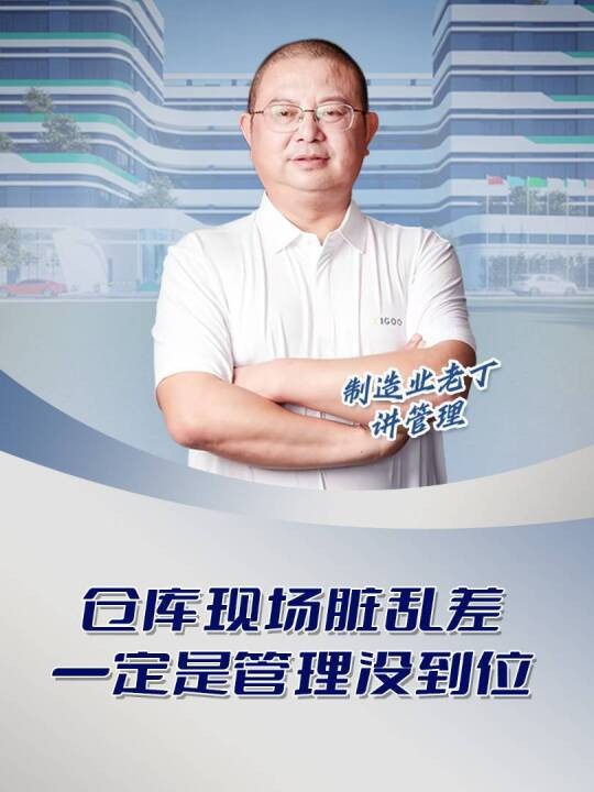 仓库现场脏乱差一定是管理没到位