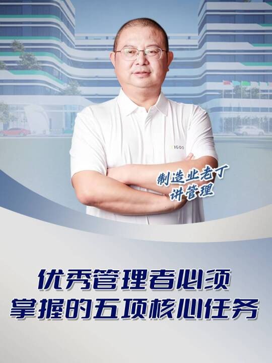 优秀管理者必须掌握的五项核心任务