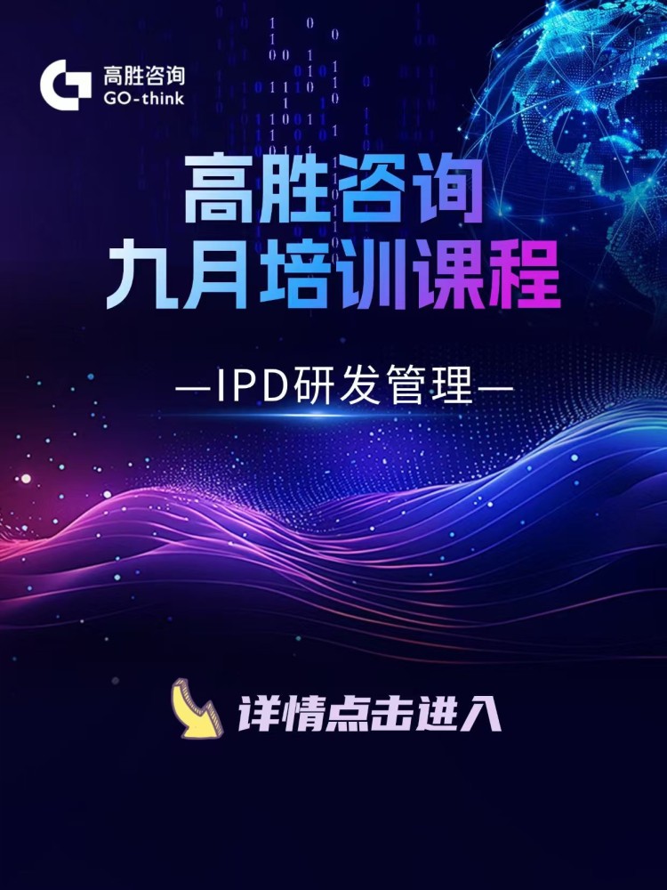 高胜咨询九月培训课程—研发IPD管理