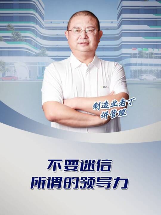 不要迷信所谓的领导力