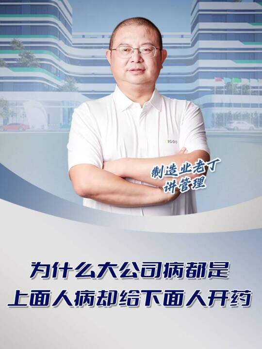 为什么大公司病都是上面人病却给下面人开药