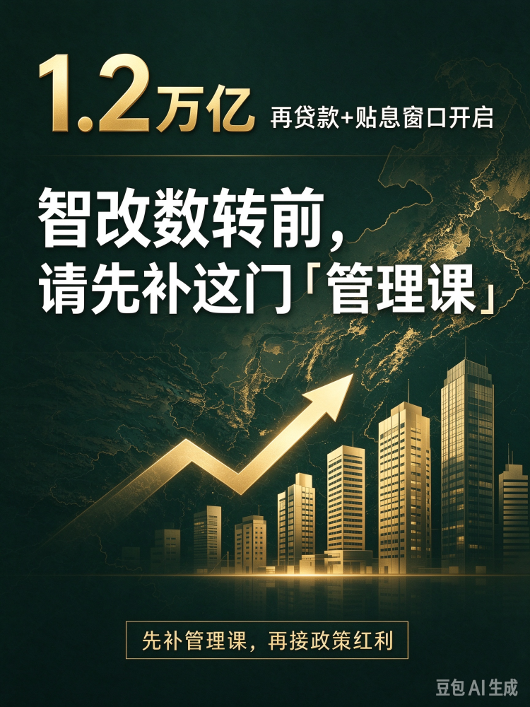 1.2万亿再贷款+贴息窗口开启：智改数转前，请先补这门「管理课」