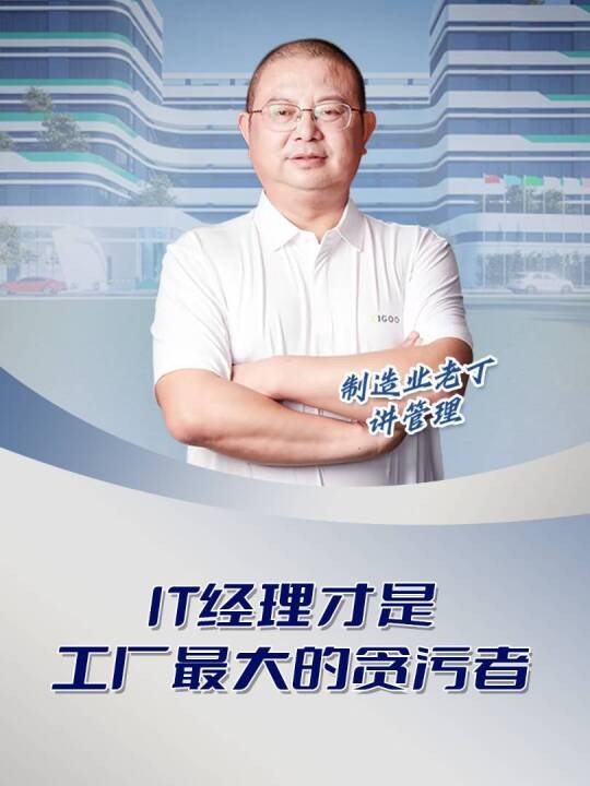 IT经理才是工厂最大的贪污者