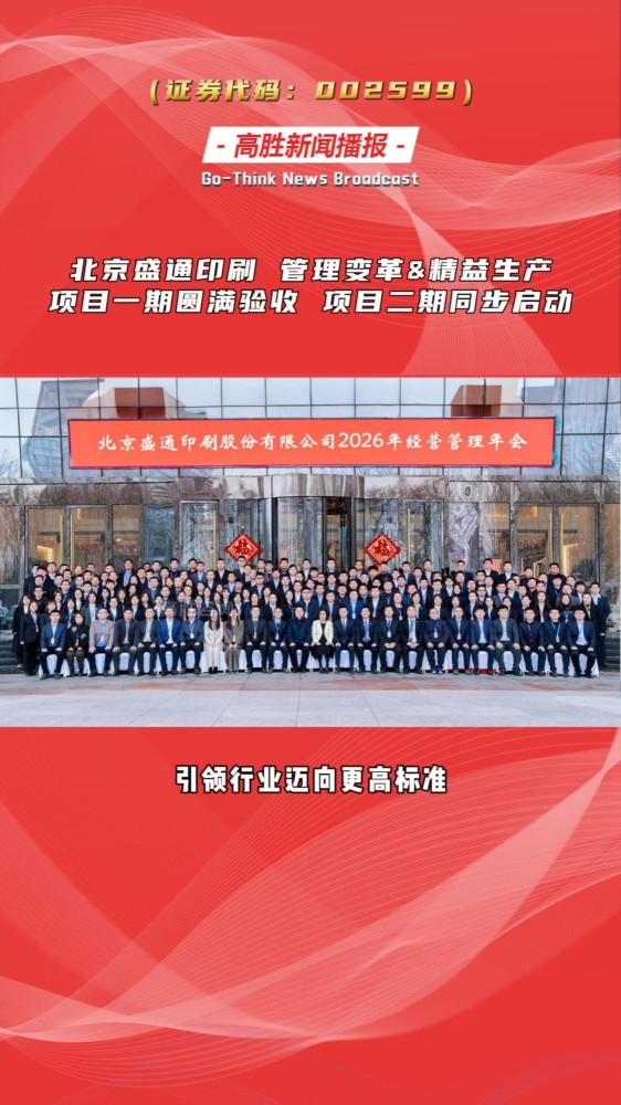 北京盛通印刷（证券代码：002599）管理变革&精益生产项目 一期圆满验收！二期项目同步启动！