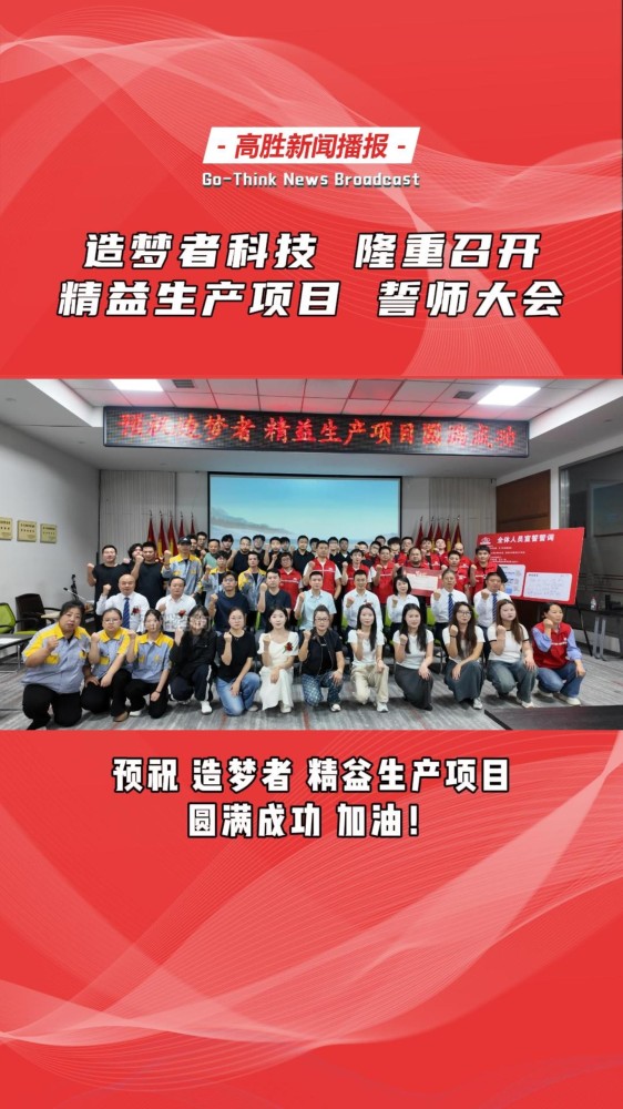 造梦者科技 携手 高胜咨询｜隆重召开 精益生产项目誓师大会！