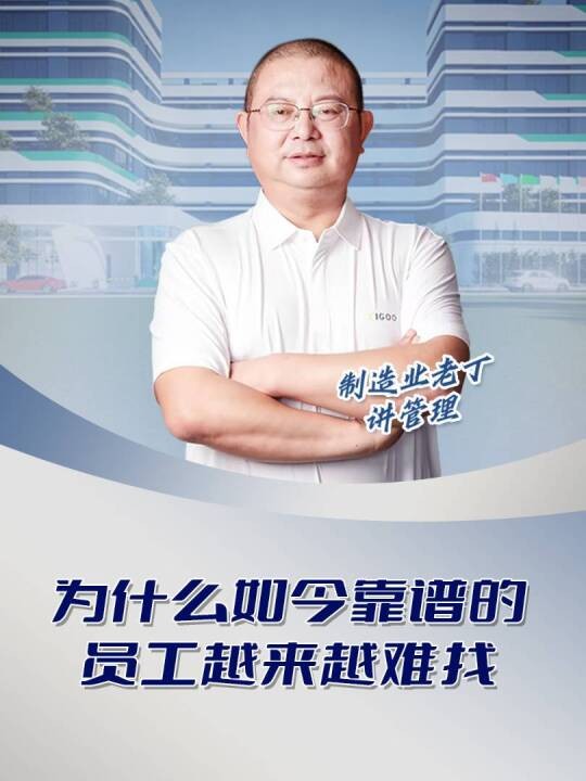 为什么如今靠谱的员工越来越难找